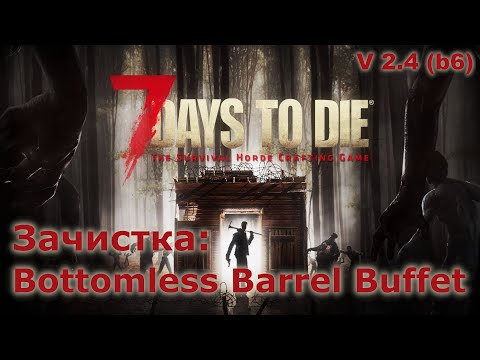 Видео: Зачистка Bottomless Barrel Buffet - 7 Days to Die