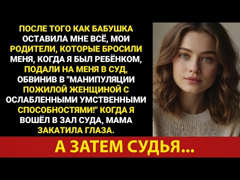 Видео: Мои родители бросили меня, когда мне было 2 года, а теперь они судятся со мной из-за наследства ...