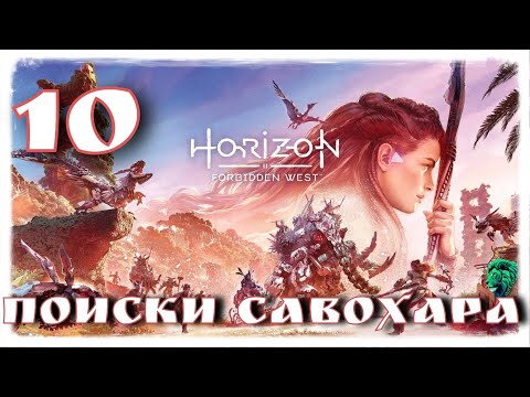 Видео: Horizon Запретный Запад ➤ Прохождение [4K] — Часть 10: Поиски Савохара