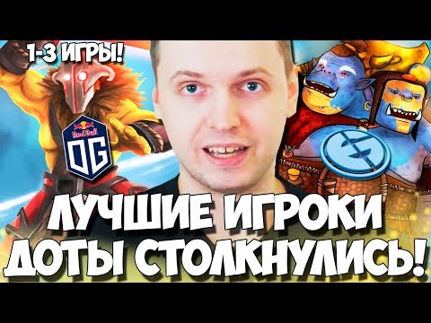 Видео: СИЛЬНЕЙШИЕ СТОЛКНУЛИСЬ!(с) ПАПИЧ! КОММЕНТИРУЕТ EG VS OG! (1-3 ИГРЫ)