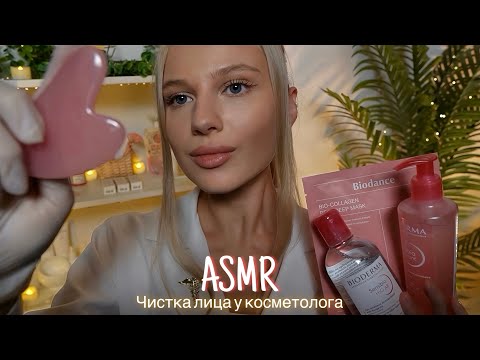 Видео: АСМР |👩🏼‍⚕️ЧИСТКА И МАССАЖ ЛИЦА У КОСМЕТОЛОГА💆🏼‍♀️| 😴 ШЕПОТ 🤫👄