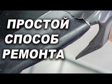 Видео: Немного хитростей которые тебе точно помогут в ремонте бампера