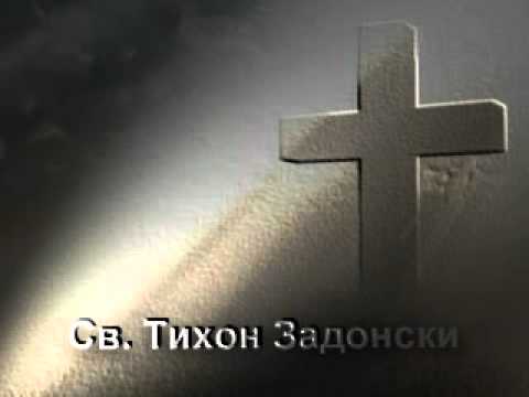 Видео: Свети Тихон Задонски
