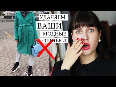 Видео: ОШИБКИ В СТИЛЕ ПОДПИСЧИКОВ 🔥 ИСПРАВЛЯЮ ВАШИ ОБРАЗЫ! Стильные ошибки