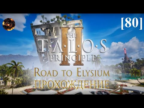 Видео: The Talos Principle II [80] / DLC Остров благословения (зелёные 3-6)