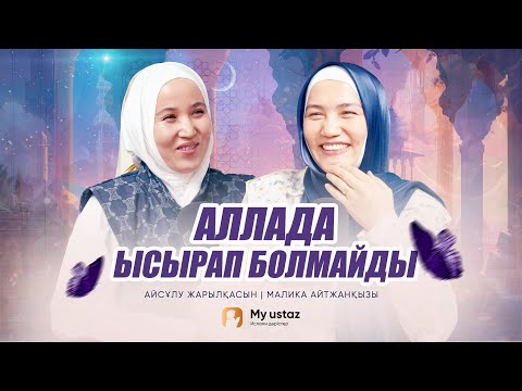 Видео: АЛЛАДА ЫСЫРАП БОЛМАЙДЫ •  Малика Айтжанқызы | Айсұлу Жарылқасын