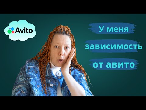 Видео: Бывает ли зависимость от авито? Да! Моя история