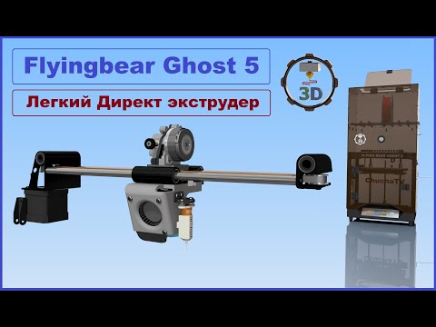 Видео: Модернизация директ головы Flyingbear Ghost 5, лёгкий экструдер ULTRA