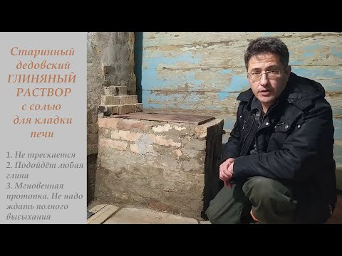 Видео: Старинный дедовский ГЛИНЯНЫЙ РАСТВОР с солью для кладки печи