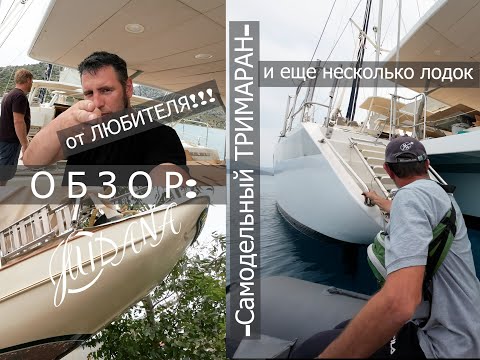 Видео: 34. Обзор САМОДЕЛЬНОГО ТРИМАРАНА и еще несколько интересных лодок! От любителя)))