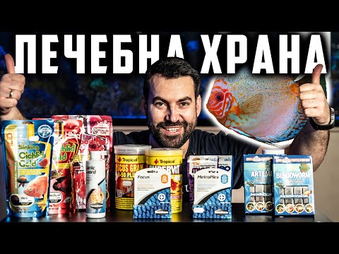 Видео: ХРАНА ЗА БОЛНИ РИБКИ