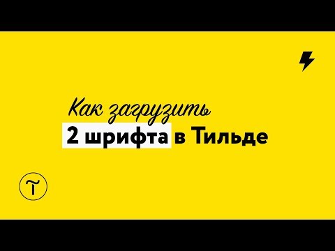 Видео: Как загрузить 2 шрифта в Тильде