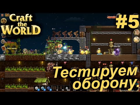 Видео: Тестируем оборону.#5 Craft The World+DLC. Прохождение.