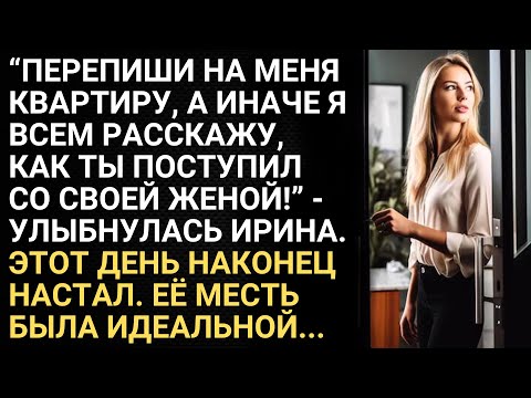 Видео: Перепиши на меня квартиру, иначе я всем расскажу, как ты поступил с женой - улыбнулась Ирина. Месть