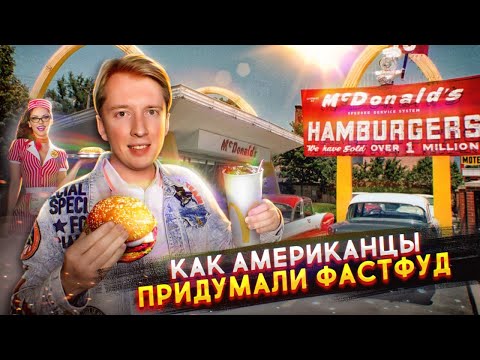 Видео: Как Америка придумала фастфуд и завоевала весь мир