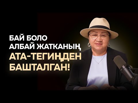 Видео: Бай боло албай жатканың — ата-тегиңден башталган!