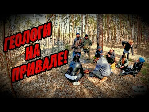 Видео: ГЕОЛОГИ НА ПРИВАЛЕ / 41 серия (18+)