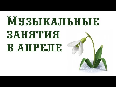 Видео: Музыкальные занятия в апреле || Музыкальный руководитель