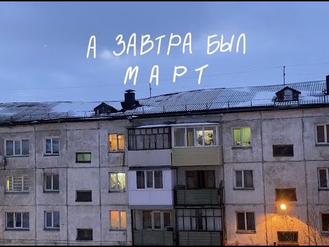 Видео: ᴀ зᴀʙᴛᴩᴀ быᴧ ʍᴀᴩᴛ | ʙᴇᴄᴇнний ᴨᴧᴇйᴧиᴄᴛ