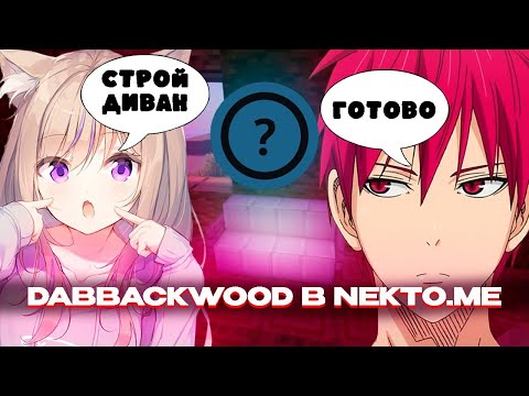 Видео: dabbackwood СТРОИТ ДОМ В МАЙНКРАФТ И ОБЩАЕТСЯ В НЕКТО МИ