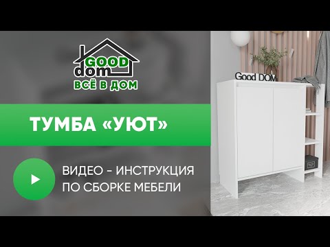 Видео: Сборка Тумбы «Уют»
