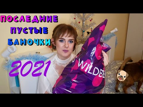 Видео: Последние пустые баночки 2021 года. Все пустышки за декабрь!!!