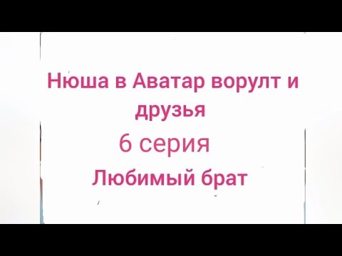 Видео: нюша и Анжела в Аватар ворулт и друзья по тему барбоскины. ❤️🩷🌸💜