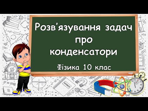 Видео: Розв'язування задач про конденсатори