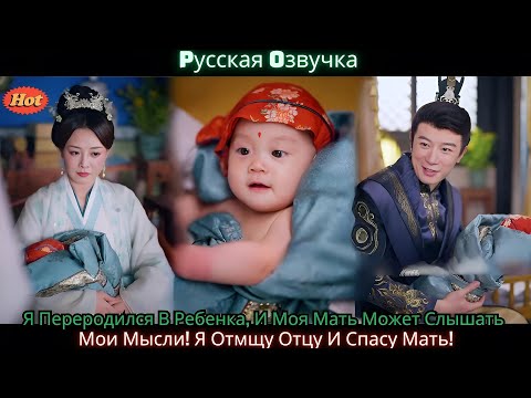 Видео: Я Переродился В Ребенка, И Моя Мать Может Слышать Мои Мысли! Я Отмщу Отцу И Спасу Мать!