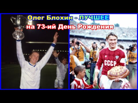Видео: Олег Блохин - ЛУЧШЕЕ на 73-ий День Рождения Обзор