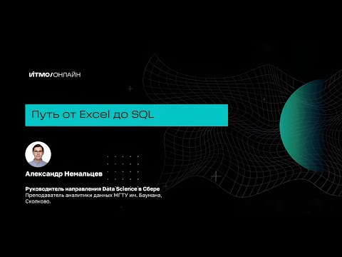 Видео: Путь от Excel до SQL