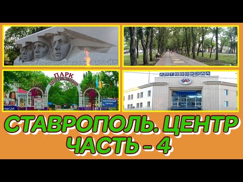 Видео: СТАВРОПОЛЬ. ЦЕНТР (4 ЧАСТЬ)