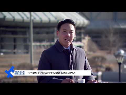 Видео: Нүүдэл Шийдэл: Эрчим хүч ба иргэдийн амьдрал