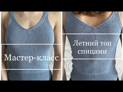 Видео: Мастер-класс Топ спицами размер 42-44/S-M