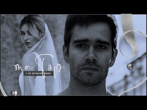 Видео: матэр [матвей + клэр] ❘❘ 💙 не отпускай;