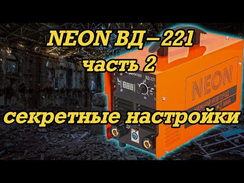 Видео: Неон ВД-221 - секретные настройки