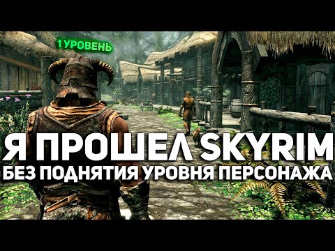 Видео: Прошёл SKYRIM не поднимая уровень. Автолевелинг не решает?