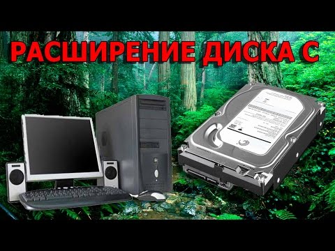 Видео: КАК УВЕЛИЧИТЬ ПАМЯТЬ  ДИСКА С