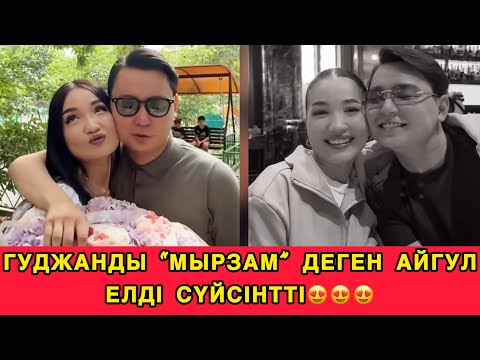 Видео: 😍ГУДЖАНДЫ “МЫРЗАМ” ДЕГЕН АЙГУЛ ЕЛДІ СҮЙСІНТТІ😍#rek #сезимбагы #кослайк 