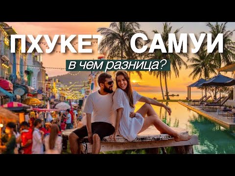 Видео: Куда лететь в Таиланд в 2025? Сравнение Пхукет и Самуи