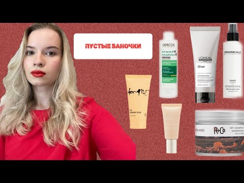 Видео: ПУСТЫЕ БАНОЧКИ | r+co, clarins, vichy, L’Oréal professional и многое другое