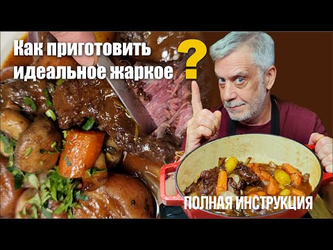 Видео: Как приготовить идеальное жаркое? ⭐ Полная инструкция!