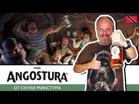 Видео: Angostura 7 – ром с островов Тринидад и Тобаго от производителя легендарного биттера Ангостура