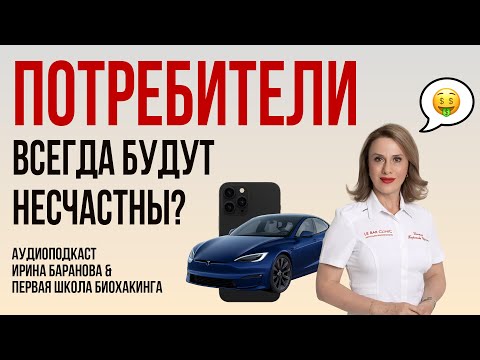 Видео: Биохимия НЕСЧАСТЬЯ: вы в ловушке потребления! #пшб #иринабаранова