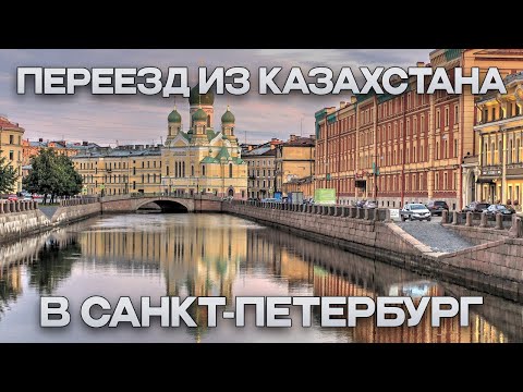 Видео: ПЕРЕЕЗД В САНКТ-ПЕТЕРБУРГ ИЗ КАЗАХСТАНА | ИСТОРИЯ, ТРУДНОСТИ, ФИНАНСЫ