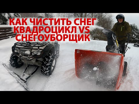 Видео: Как правильно чистить снег? Тестируем квадроцикл с отвалом и снегоуборщик