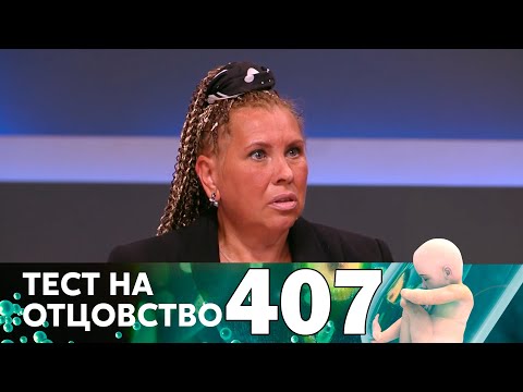 Видео: Тест на отцовство | Выпуск 407