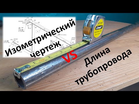 Видео: Изометрический чертеж, длина трубопровода. Isometric Drawing