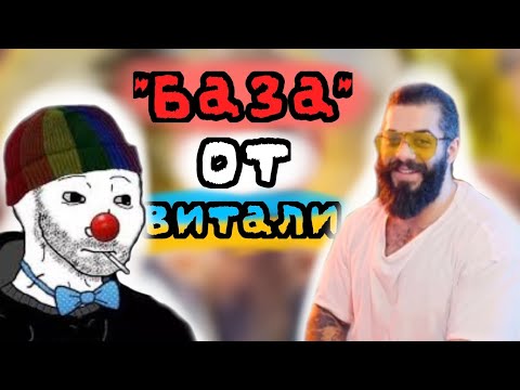 Видео: Zио смотрит видос Виталия Дана про РУКИ БАЗУКИ