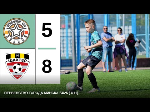 Видео: ФК ШАХТЁР (U11)- ФК ЗВЕЗДА (U11) ПЕРВЕНСТВО ГОРОДА МИНСКА 2024/25